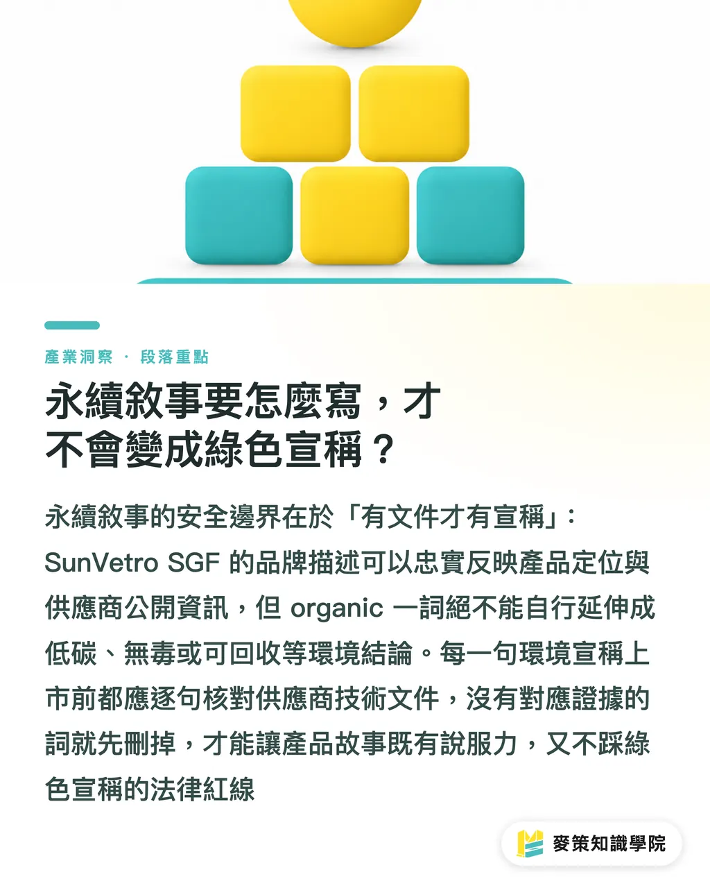 永續敘事要怎麼寫，才不會變成綠色宣稱？｜SunVetro SGF 有機油墨：玻璃印刷怎麼選 段落重點