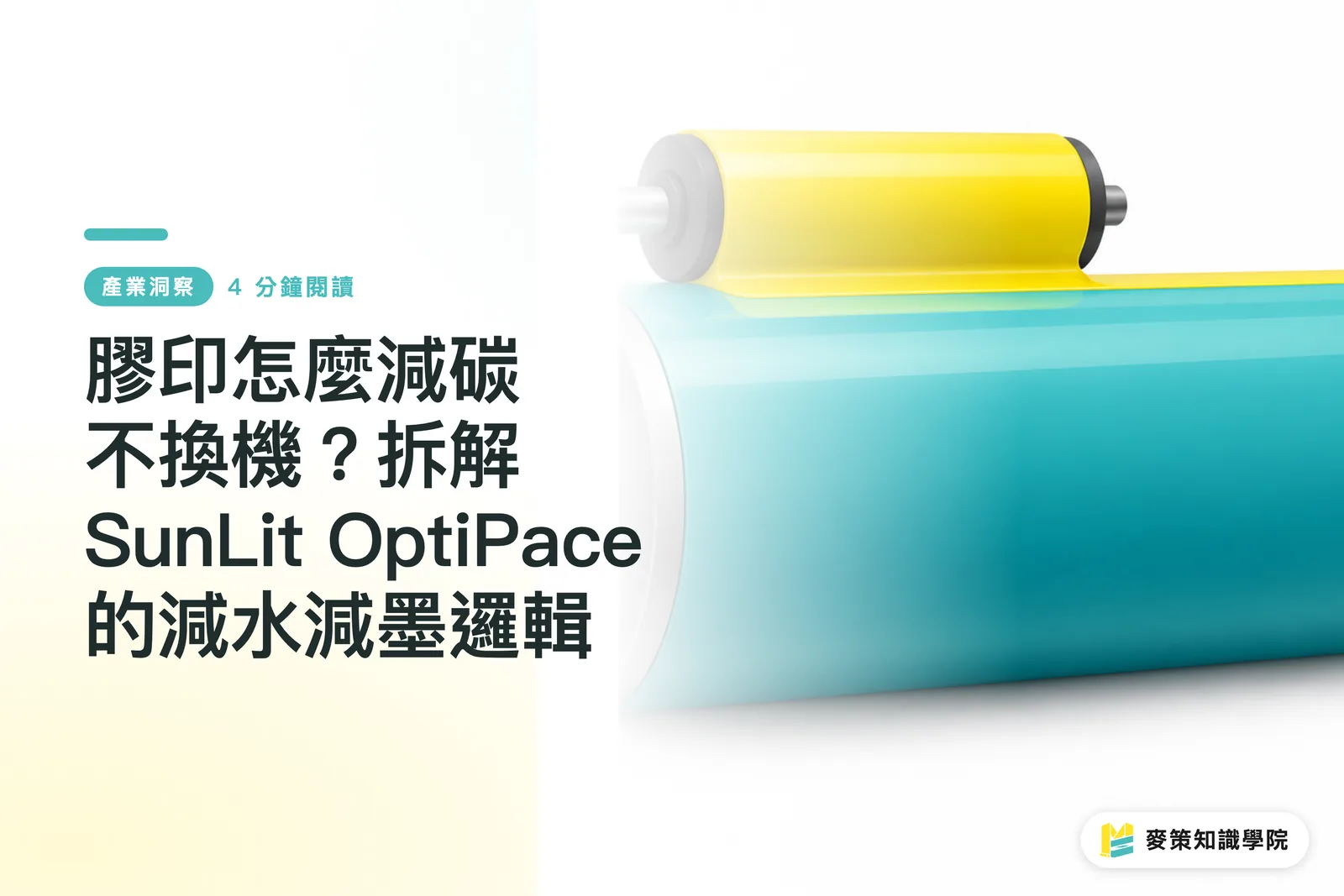 膠印怎麼減碳不換機？拆解 SunLit OptiPace 的減水減墨邏輯