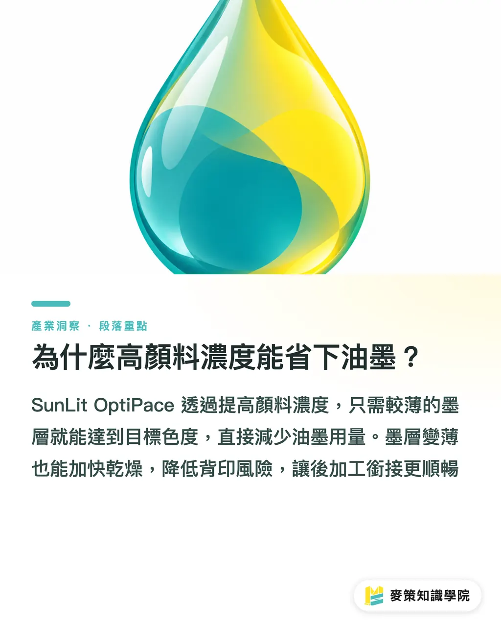 為什麼高顏料濃度能省下油墨？｜膠印怎麼減碳不換機？拆解 SunLit OptiPace 的減水減墨邏輯 段落重點