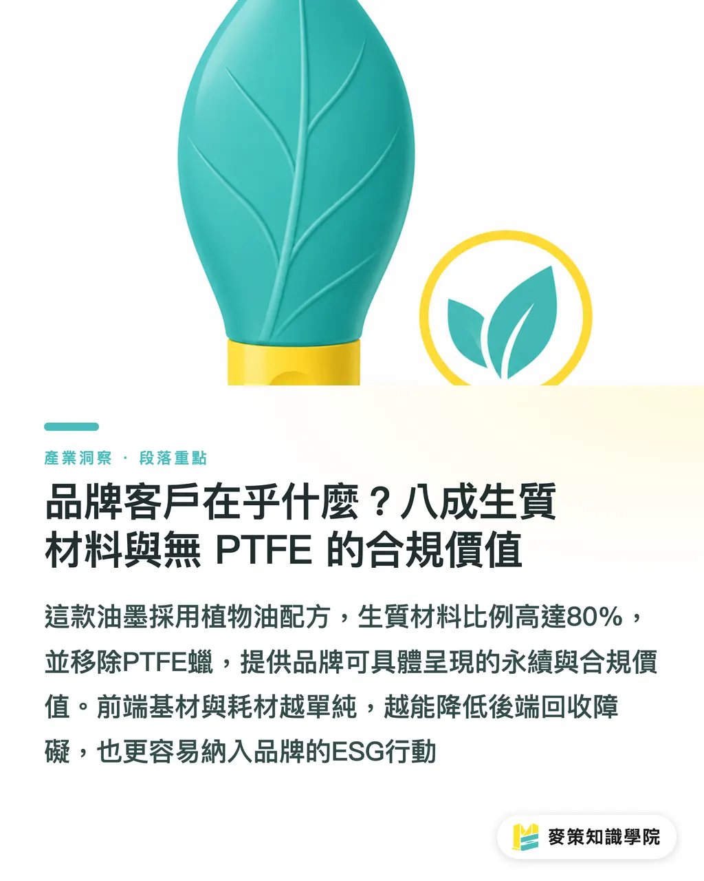 品牌客戶在乎什麼？八成生質材料與無 PTFE 的合規價值｜膠印怎麼減碳不換機？拆解 SunLit OptiPace 的減水減墨邏輯 段落重點