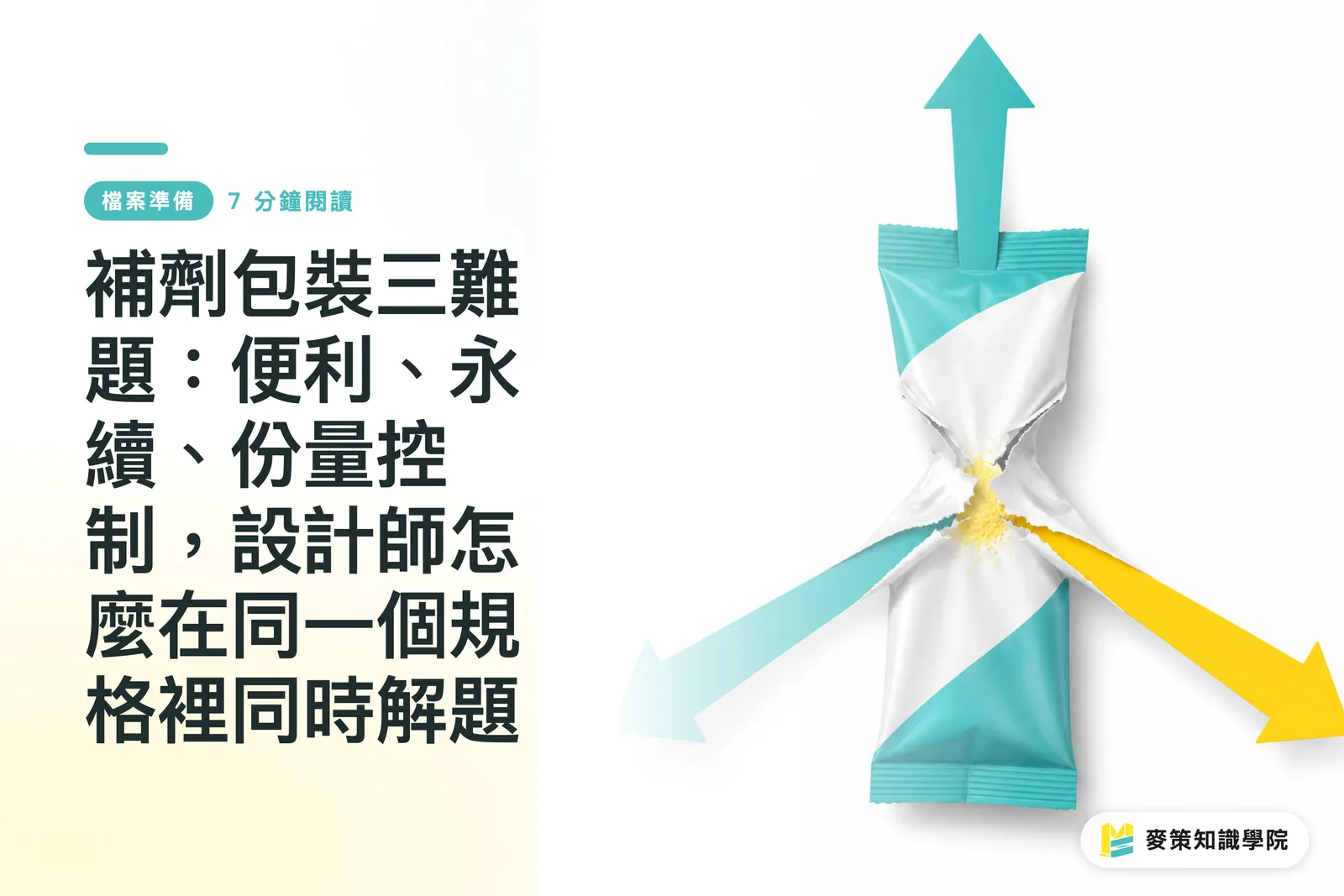 補劑包裝三難題：便利、永續、份量控制，設計師怎麼在同一個規格裡同時解題