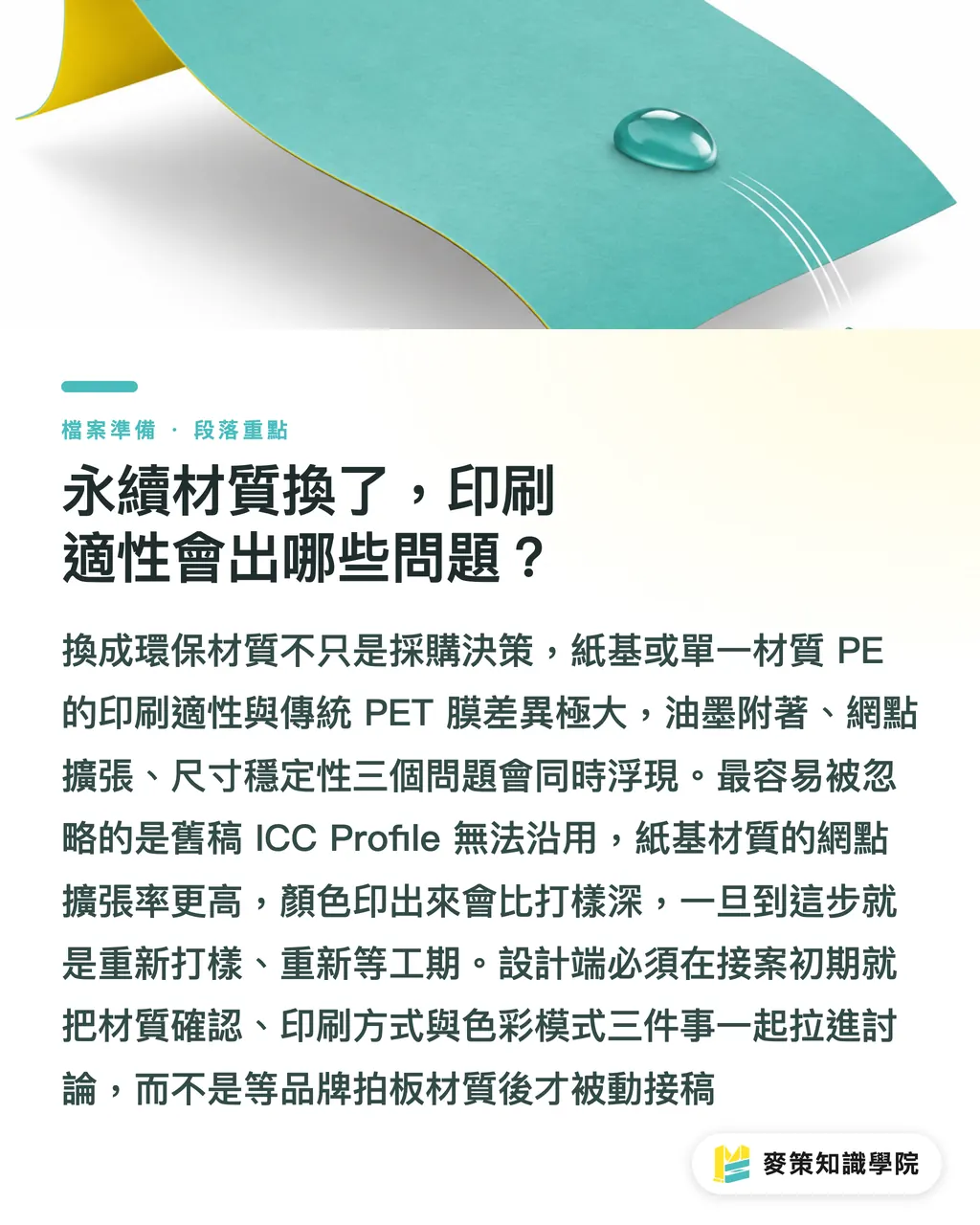 永續材質換了,印刷適性會出哪些問題?|補劑包裝三難題:便利、永續、份量控制,設計師怎麼在同一個規格裡同時解題 段落重點