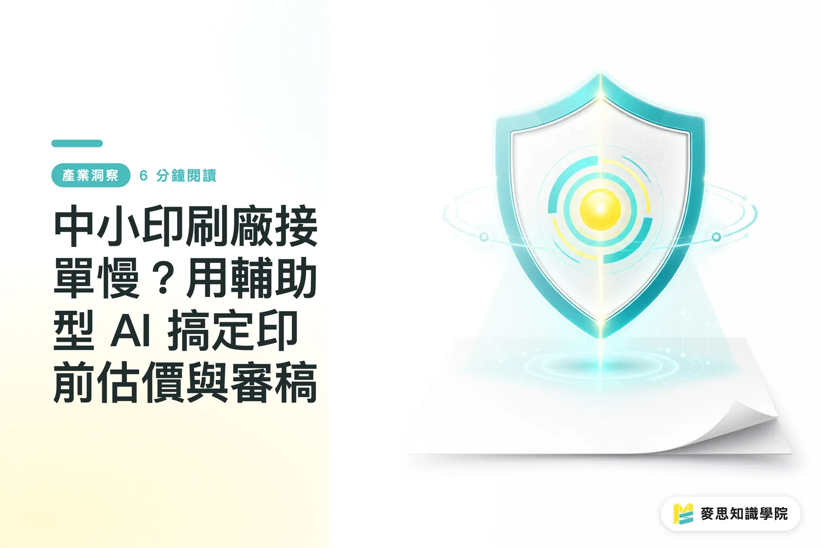 中小印刷廠接單慢？用輔助型 AI 搞定印前估價與審稿