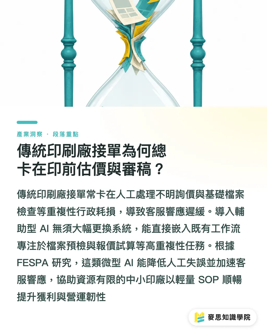 傳統印刷廠接單為何總卡在印前估價與審稿?|中小印刷廠接單慢?用輔助型 AI 搞定印前估價與審稿 段落重點