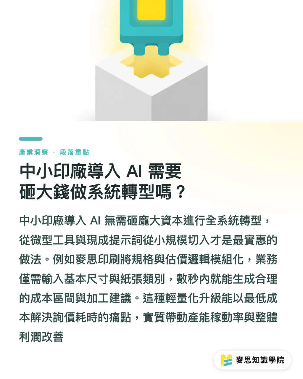 中小印廠導入 AI 需要砸大錢做系統轉型嗎？｜中小印刷廠接單慢？用輔助型 AI 搞定印前估價與審稿 段落重點