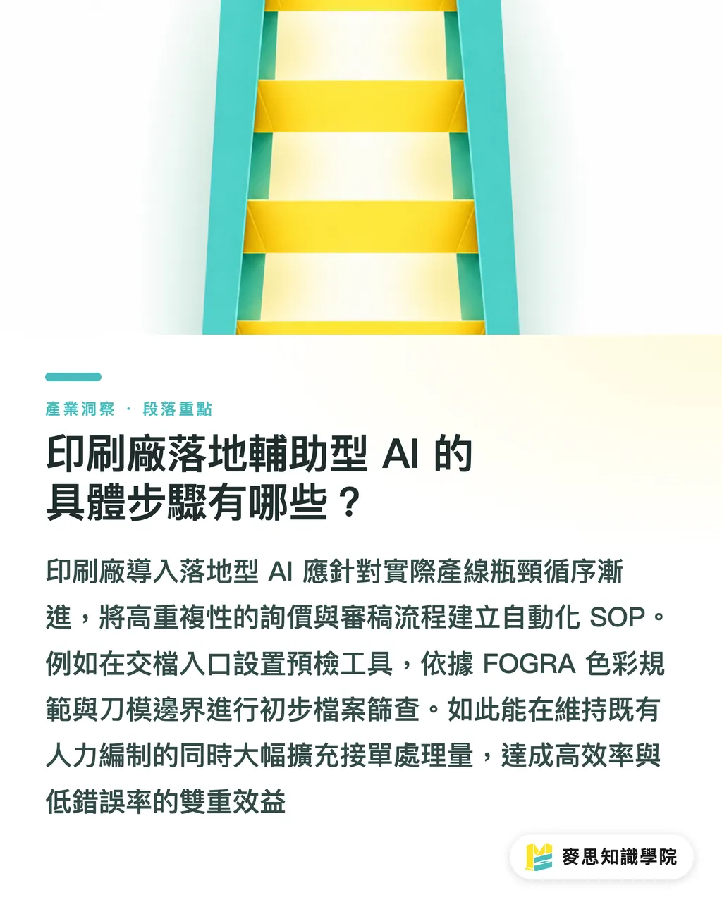 印刷廠落地輔助型 AI 的具體步驟有哪些？｜中小印刷廠接單慢？用輔助型 AI 搞定印前估價與審稿 段落重點