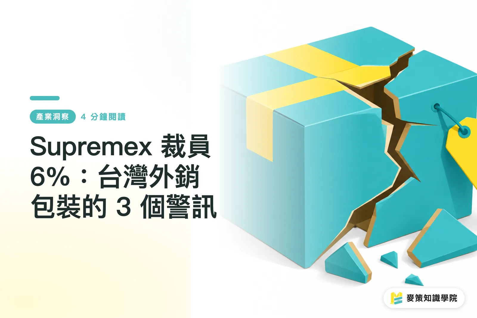 Supremex 裁員 6%:台灣外銷包裝的 3 個警訊