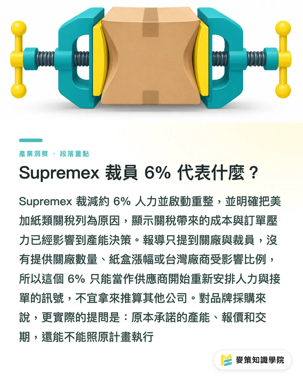 Supremex 裁員 6% 代表什麼？｜Supremex 裁員 6%：台灣外銷包裝的 3 個警訊 段落重點