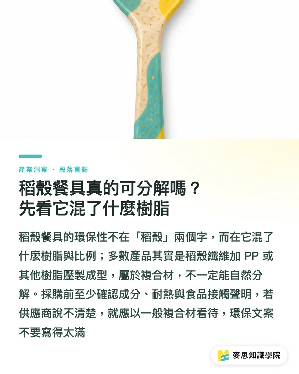 稻殼餐具真的可分解嗎？先看它混了什麼樹脂｜環保餐具材質怎麼選？PLA、稻殼、不鏽鋼比較 段落重點