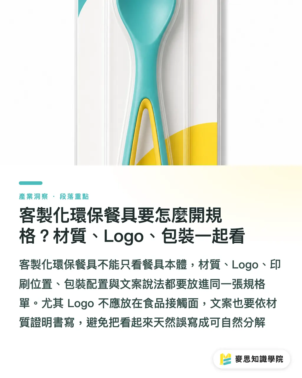 客製化環保餐具要怎麼開規格？材質、Logo、包裝一起看｜環保餐具材質怎麼選？PLA、稻殼、不鏽鋼比較 段落重點