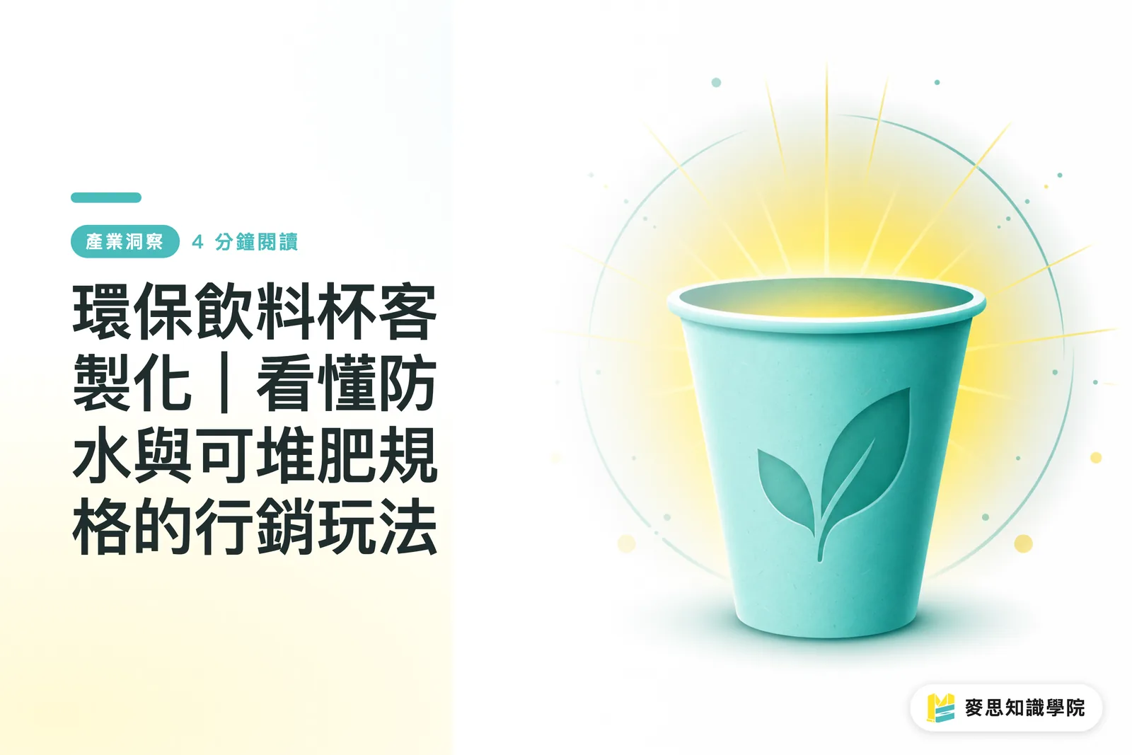 環保飲料杯客製化|看懂防水與可堆肥規格的行銷玩法