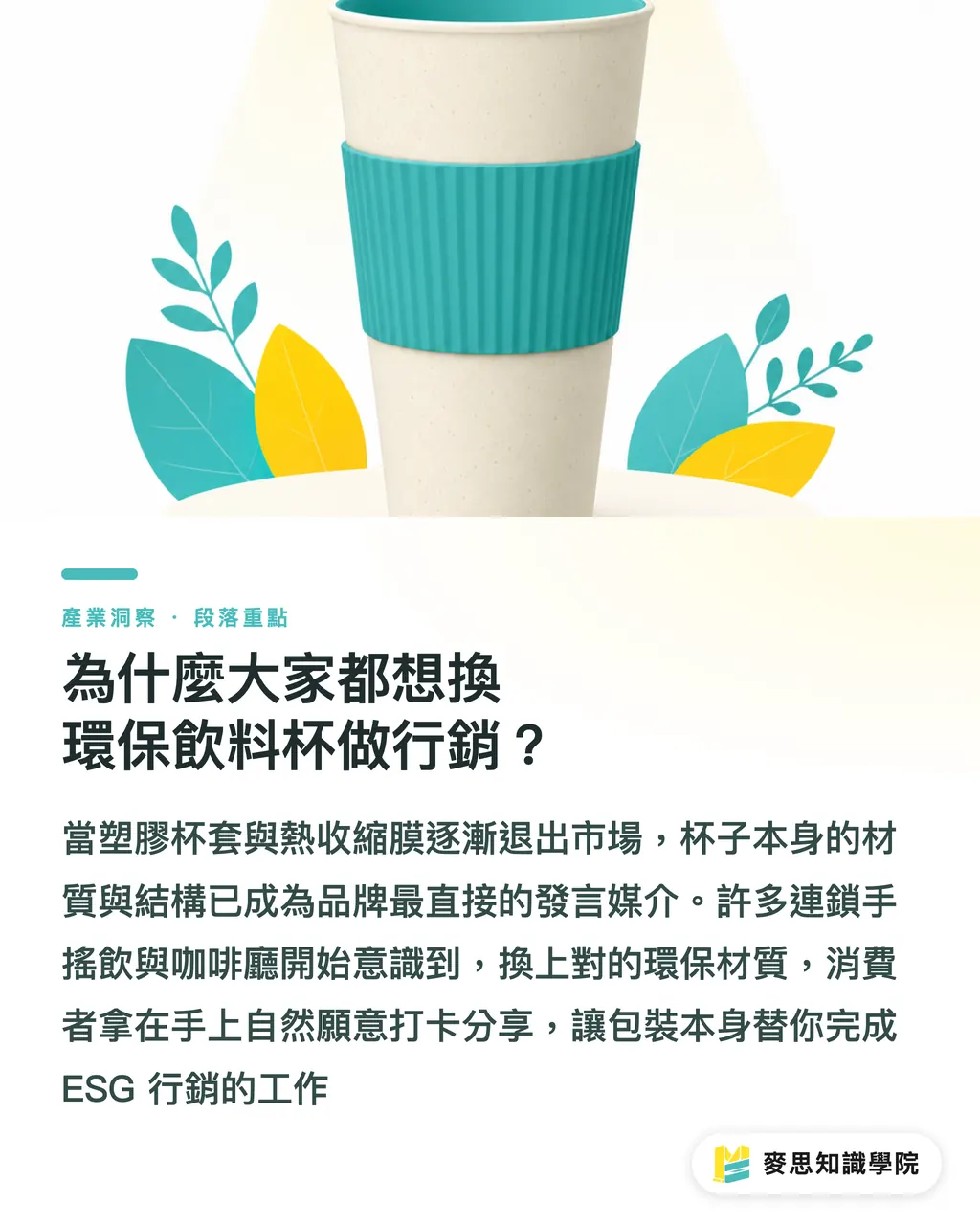 為什麼大家都想換環保飲料杯做行銷?|環保飲料杯客製化|看懂防水與可堆肥規格的行銷玩法 段落重點