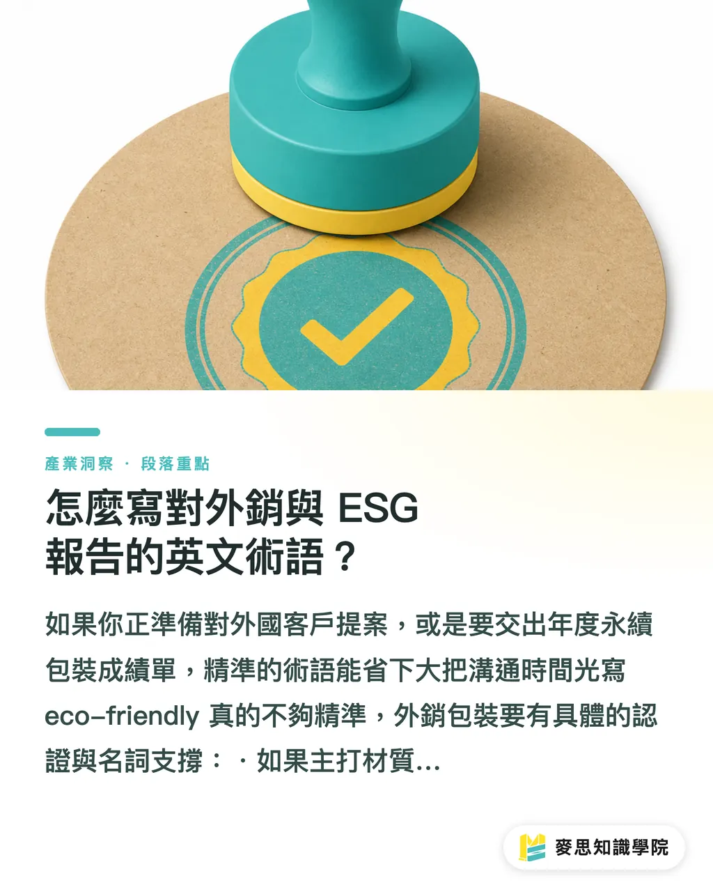怎麼寫對外銷與 ESG 報告的英文術語？｜環保飲料杯客製化｜看懂防水與可堆肥規格的行銷玩法 段落重點