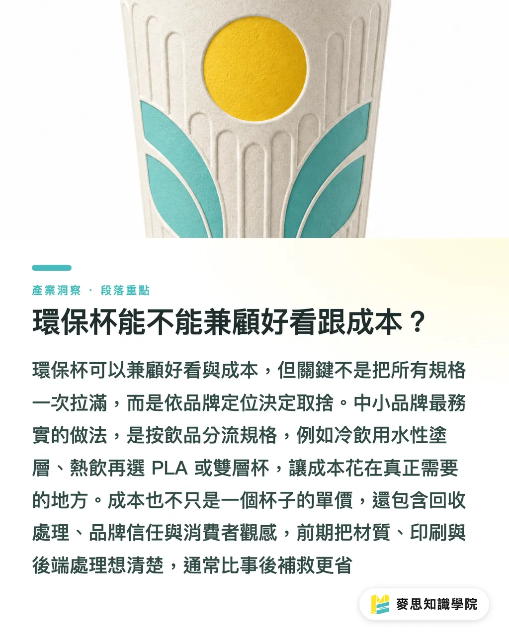 環保杯能不能兼顧好看跟成本？｜環保咖啡杯怎麼設計印製？材質與工藝全拆解 段落重點