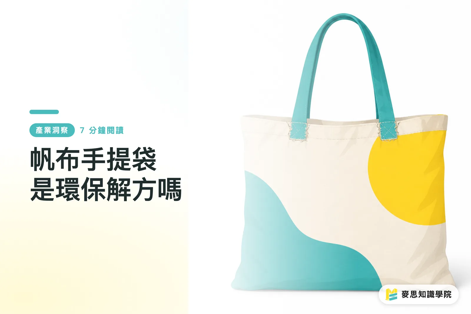 帆布手提袋是環保解方嗎