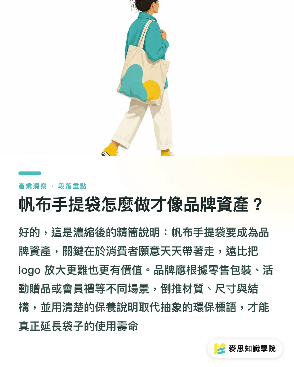 帆布手提袋怎麼做才像品牌資產？｜帆布手提袋是環保解方嗎 段落重點