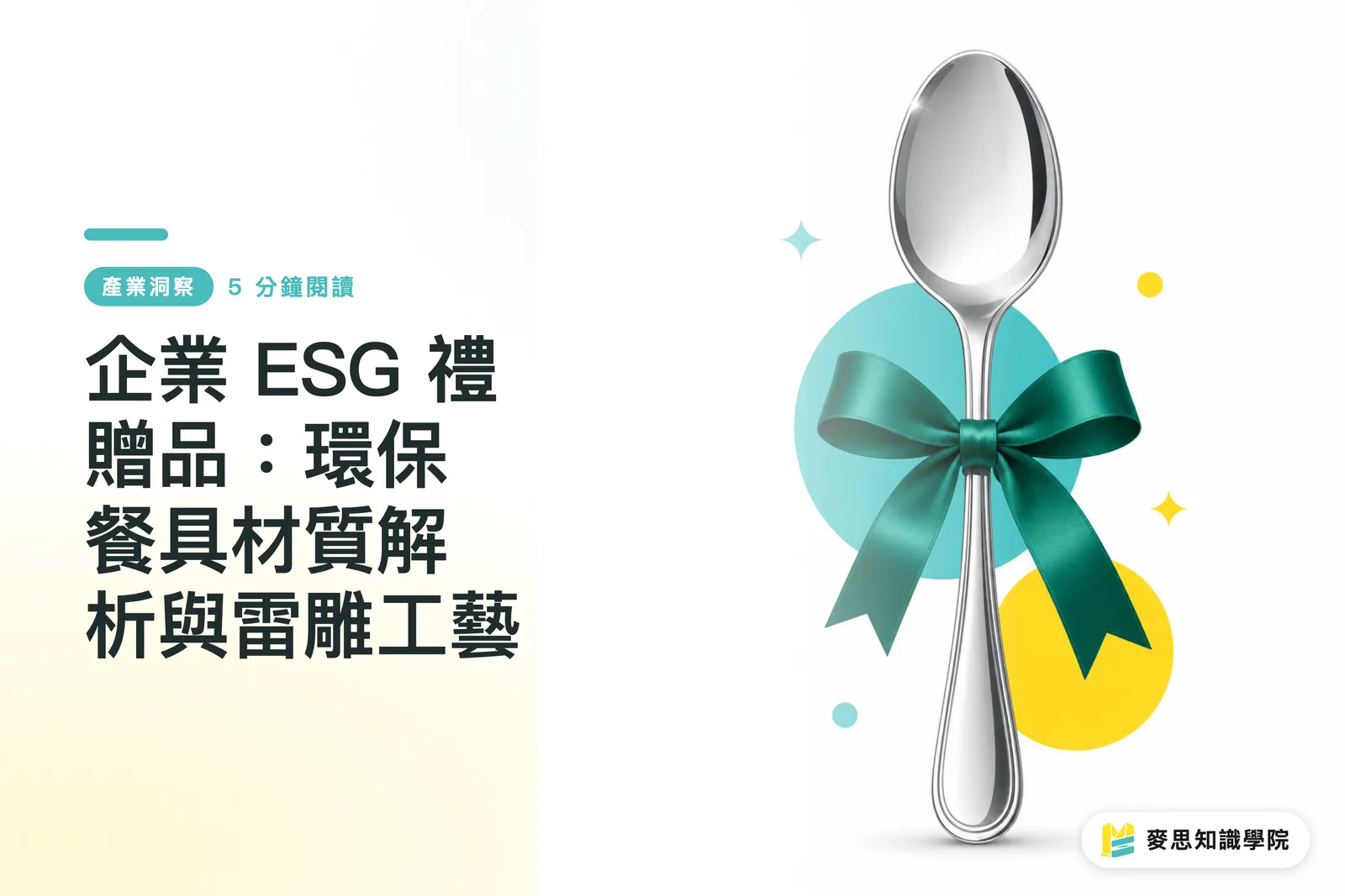 기업 ESG 판촉물: 친환경 식기 재질 분석과 레이저 각인 공정