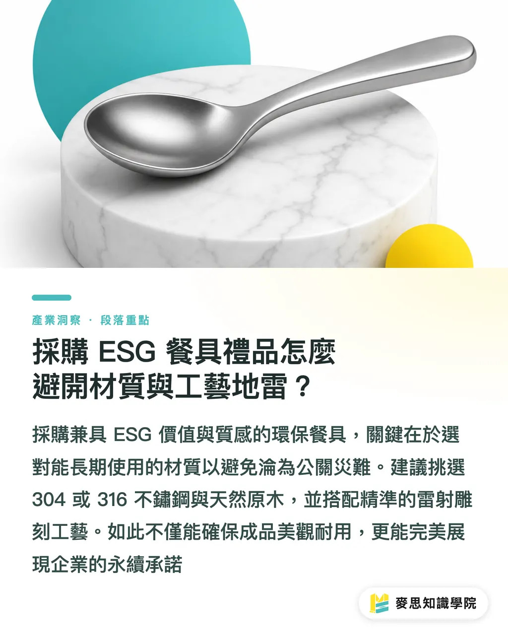 採購 ESG 餐具禮品怎麼避開材質與工藝地雷？｜企業 ESG 禮贈品：環保餐具材質解析與雷雕工藝 段落重點