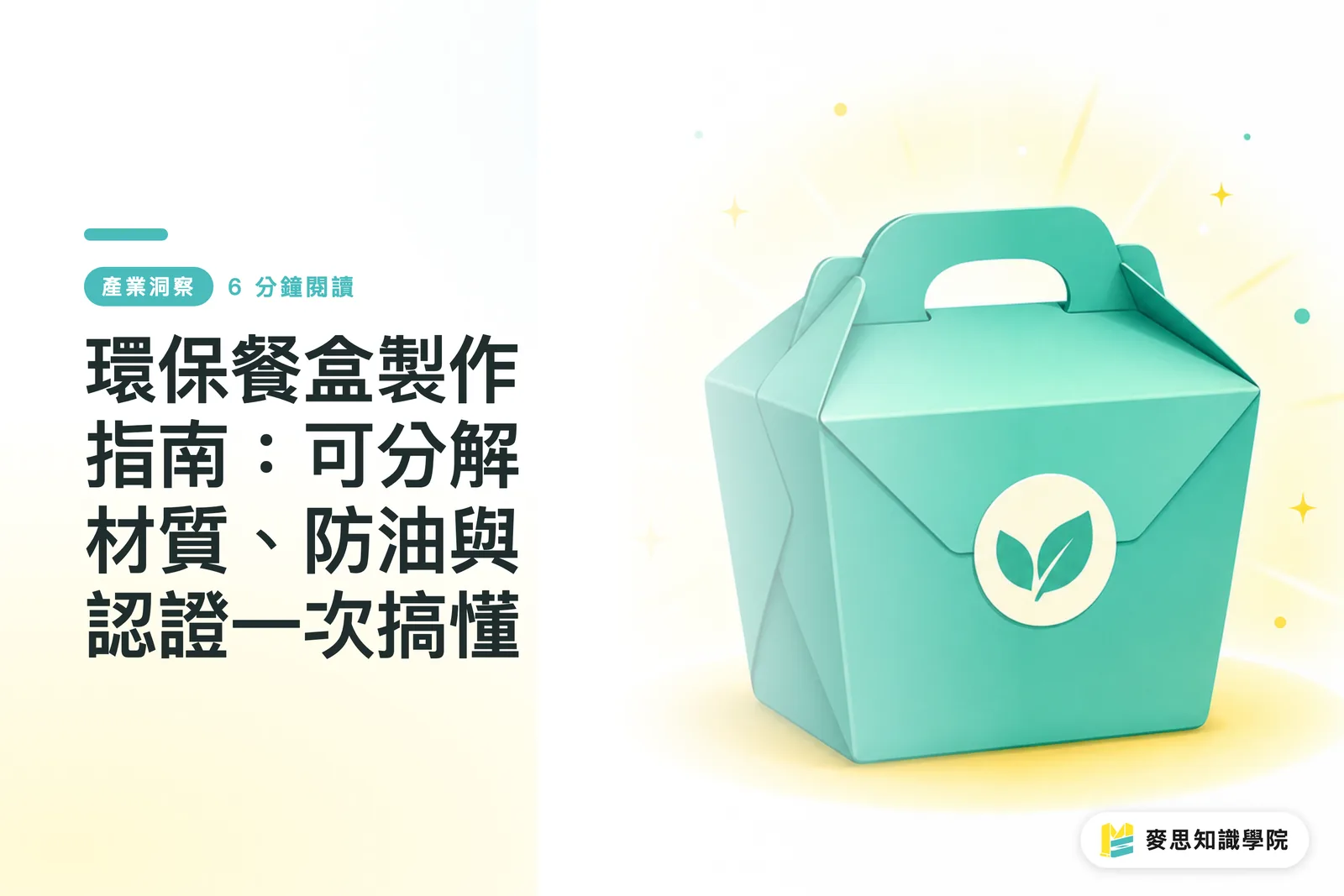 環保餐盒製作指南：可分解材質、防油與認證一次搞懂
