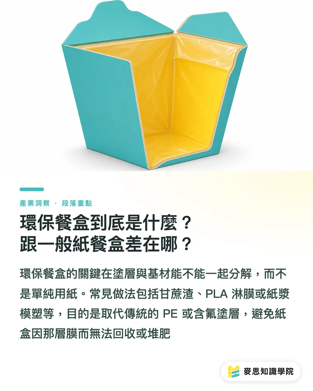 環保餐盒到底是什麼？跟一般紙餐盒差在哪？｜環保餐盒製作指南：可分解材質、防油與認證一次搞懂 段落重點