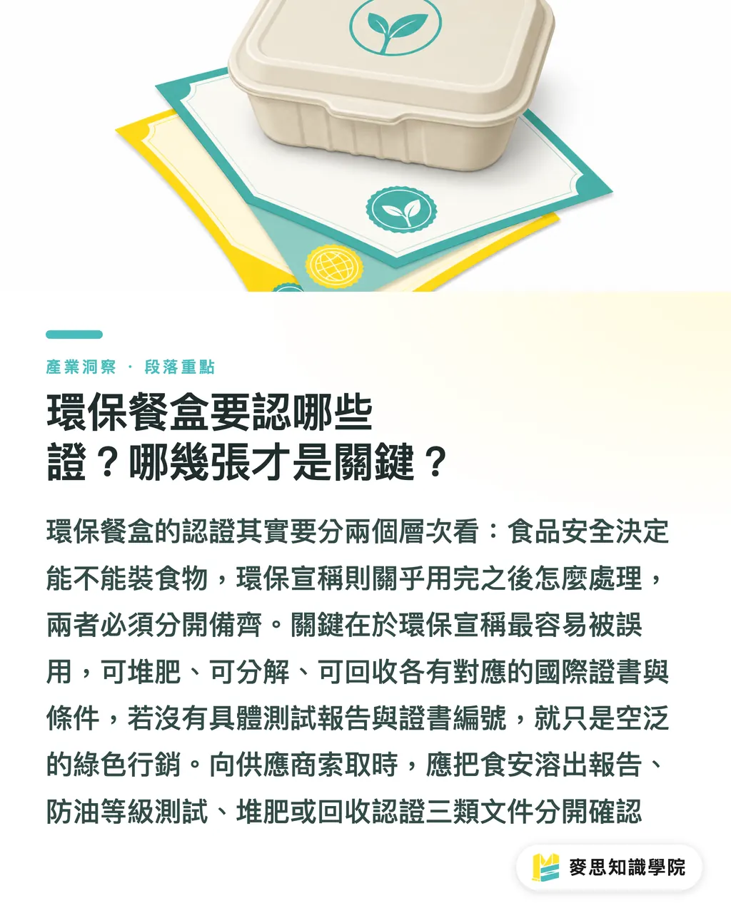 環保餐盒要認哪些證?哪幾張才是關鍵?|環保餐盒製作指南:可分解材質、防油與認證一次搞懂 段落重點