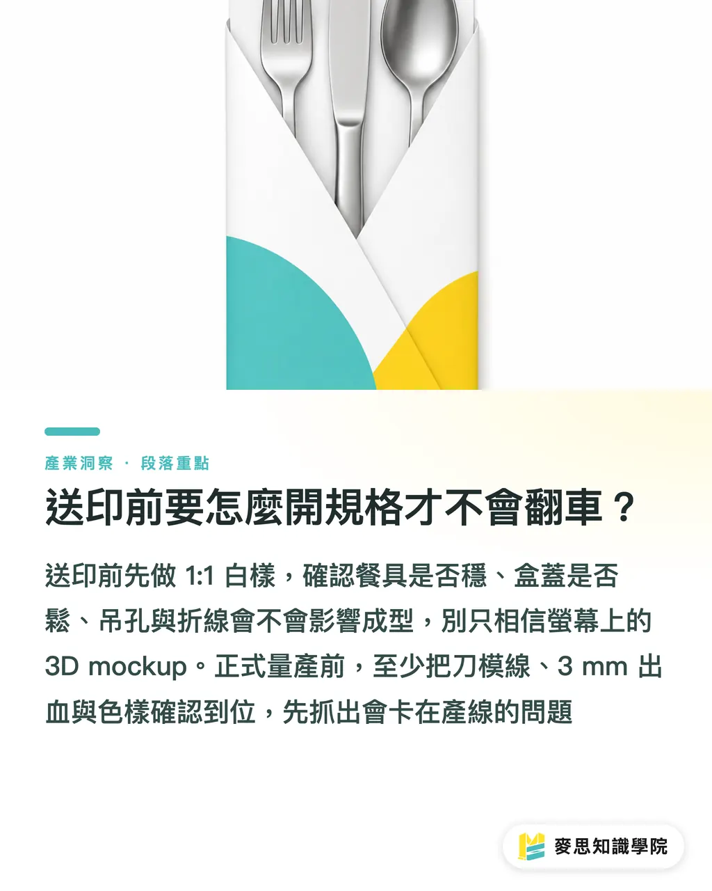 送印前要怎麼開規格才不會翻車？｜環保餐具包裝印刷怎麼做 段落重點