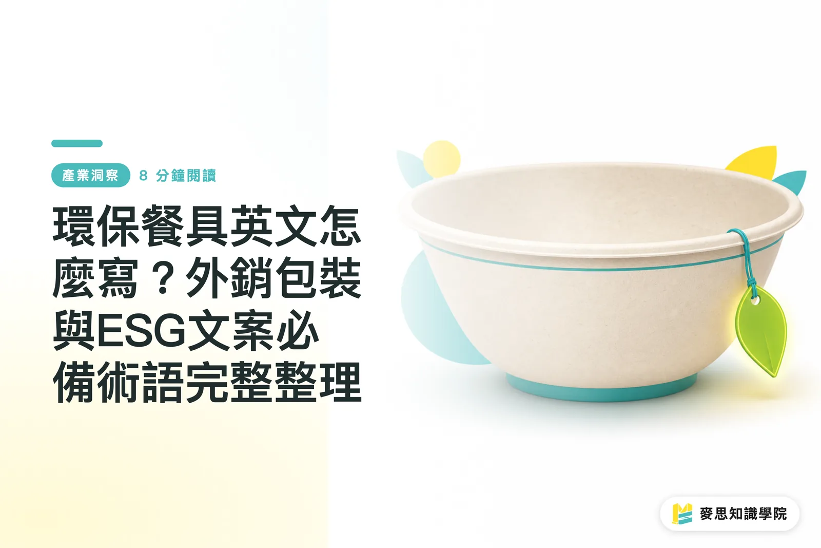 環保餐具英文怎麼寫？外銷包裝與ESG文案必備術語完整整理