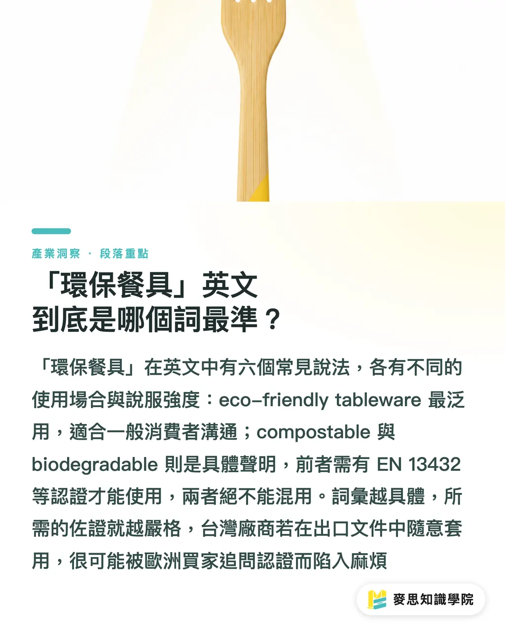 「環保餐具」英文到底是哪個詞最準?|環保餐具英文怎麼寫?外銷包裝與ESG文案必備術語完整整理 段落重點