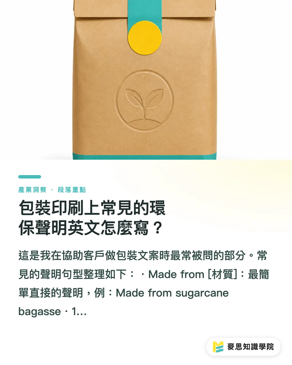 包裝印刷上常見的環保聲明英文怎麼寫?|環保餐具英文怎麼寫?外銷包裝與ESG文案必備術語完整整理 段落重點