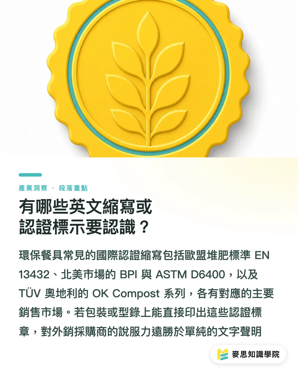有哪些英文縮寫或認證標示要認識?|環保餐具英文怎麼寫?外銷包裝與ESG文案必備術語完整整理 段落重點