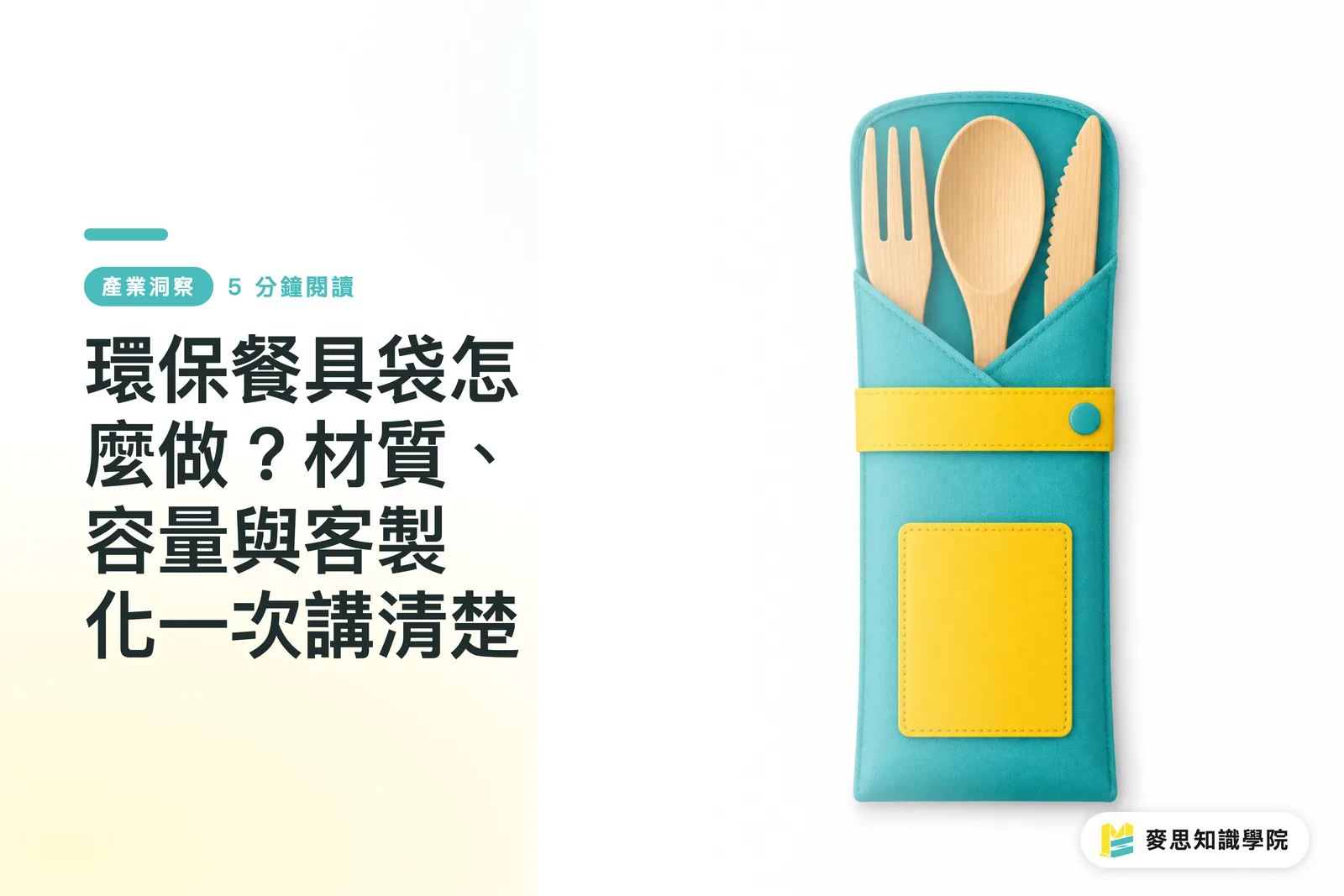 環保餐具袋怎麼做？材質、容量與客製化一次講清楚