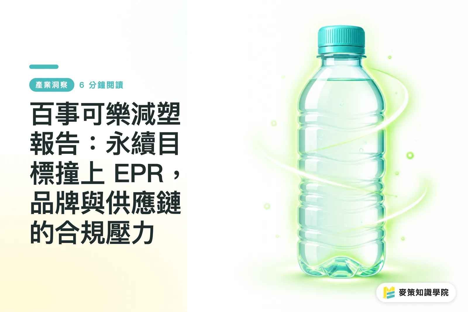 百事可樂減塑報告:永續目標撞上 EPR,品牌與供應鏈的合規壓力