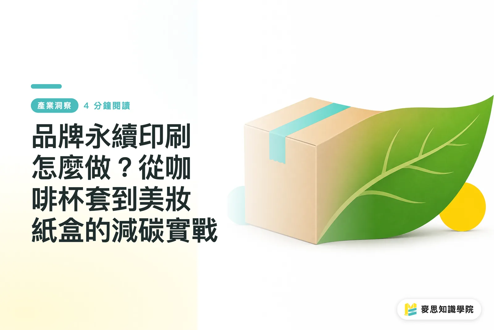 品牌永續印刷怎麼做？從咖啡杯套到美妝紙盒的減碳實戰