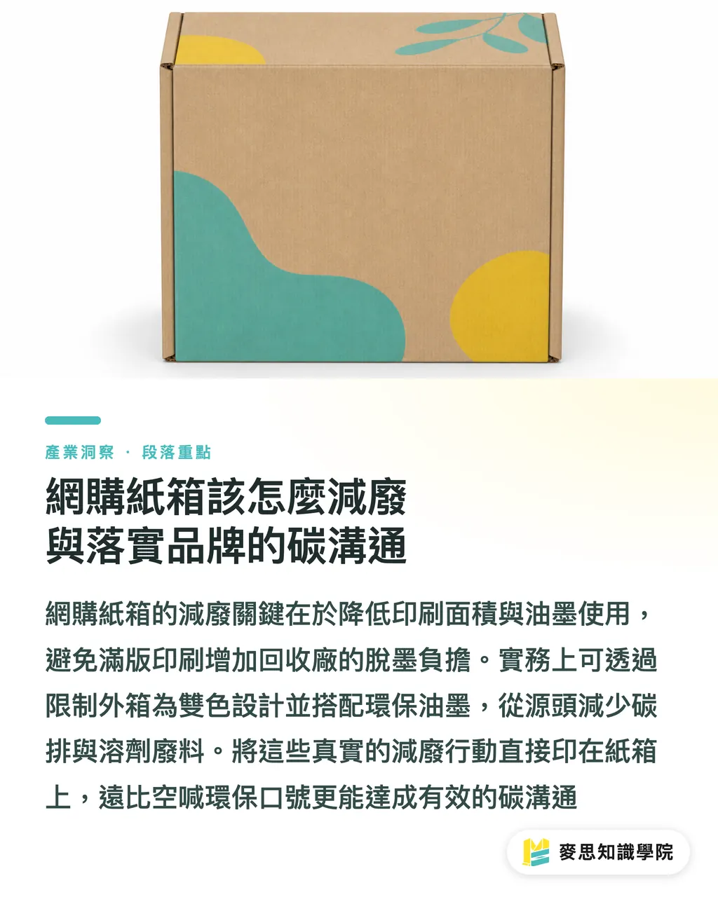 網購紙箱該怎麼減廢與落實品牌的碳溝通｜品牌永續印刷怎麼做？從咖啡杯套到美妝紙盒的減碳實戰 段落重點