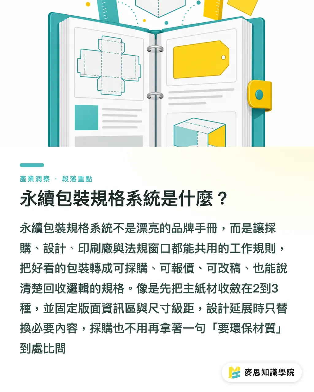 永續包裝規格系統是什麼？｜多SKU品牌永續包裝統一法 段落重點