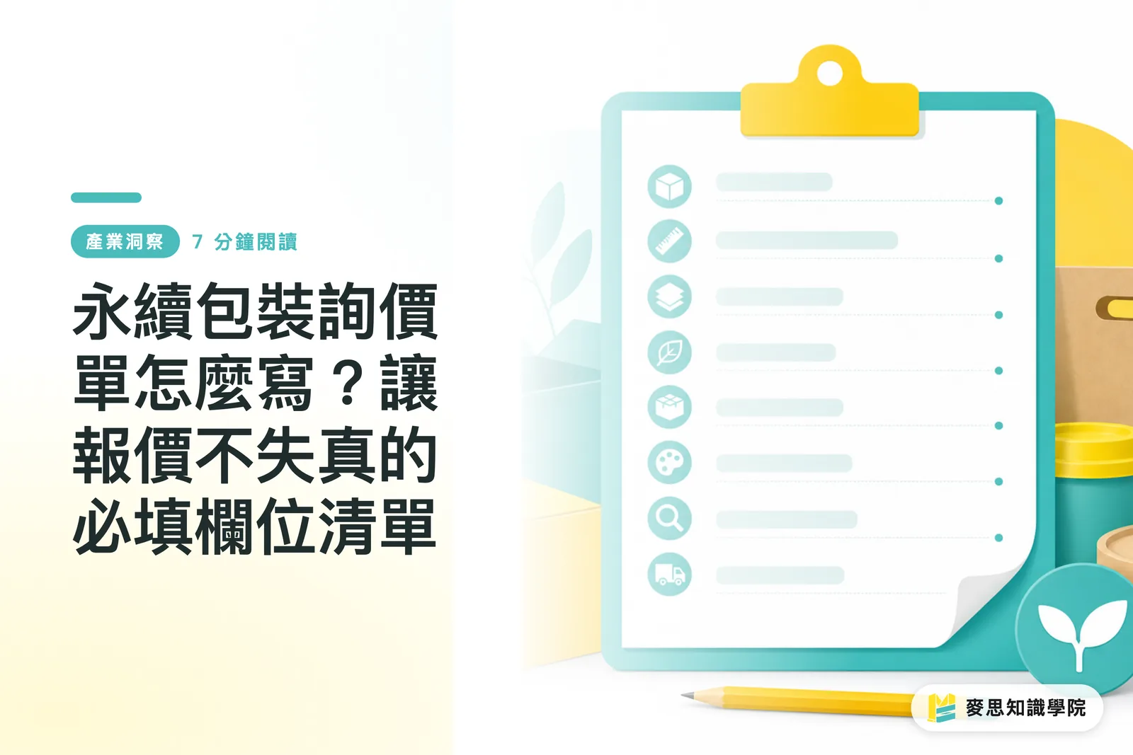 永續包裝詢價單怎麼寫？讓報價不失真的必填欄位清單