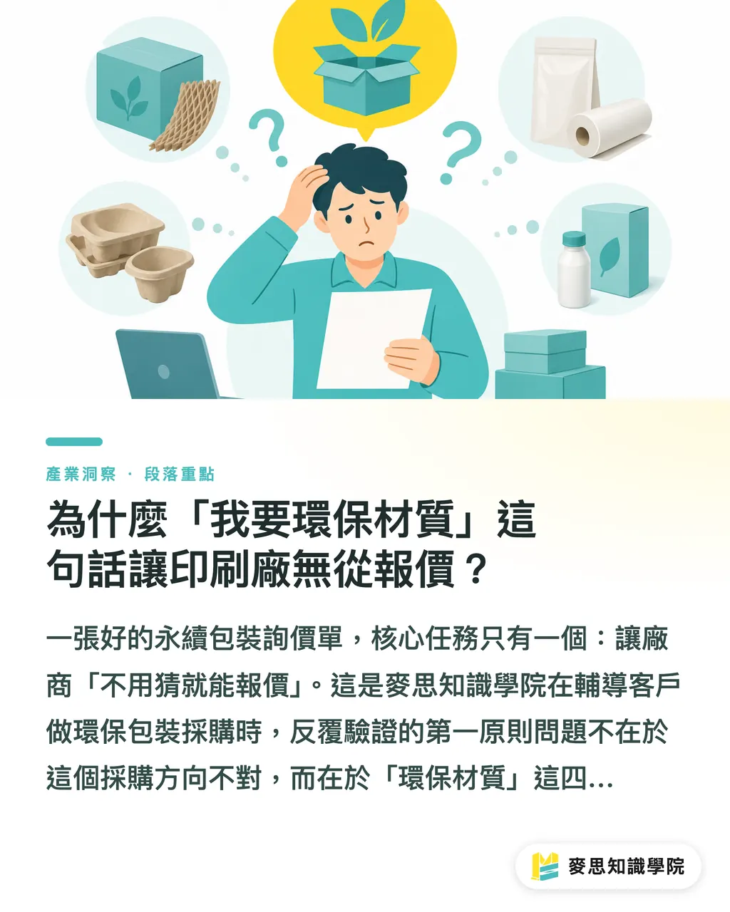 為什麼「我要環保材質」這句話讓印刷廠無從報價?|永續包裝詢價單怎麼寫?讓報價不失真的必填欄位清單 段落重點