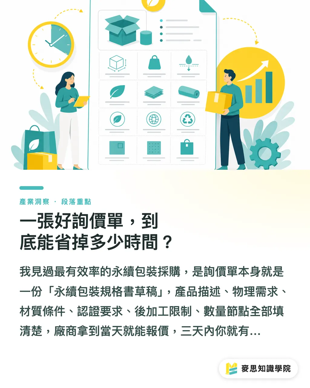 一張好詢價單，到底能省掉多少時間？｜永續包裝詢價單怎麼寫？讓報價不失真的必填欄位清單 段落重點