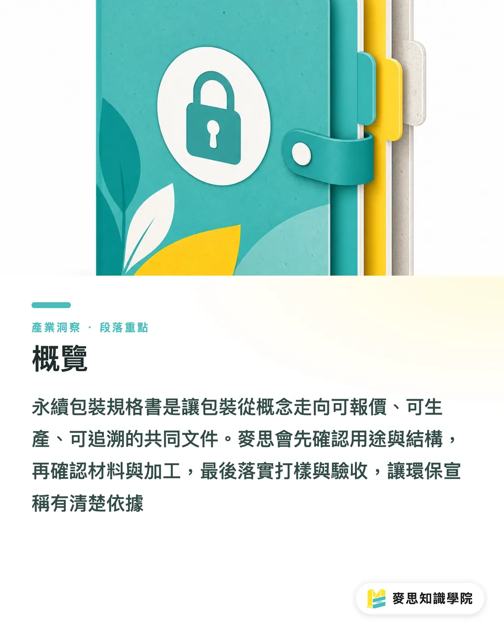 概覽|永續包裝規格書怎麼寫才可生產 段落重點