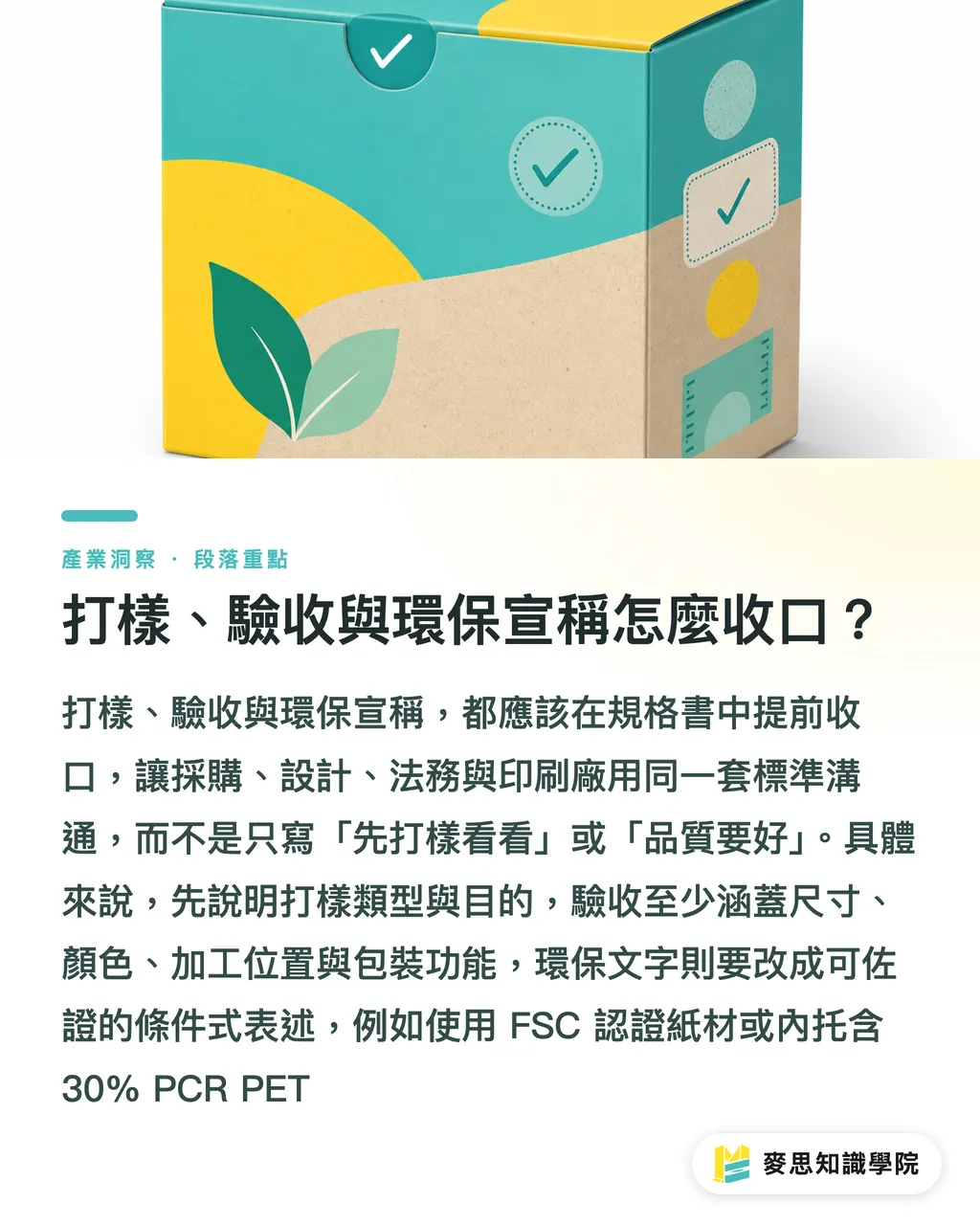 打樣、驗收與環保宣稱怎麼收口?|永續包裝規格書怎麼寫才可生產 段落重點
