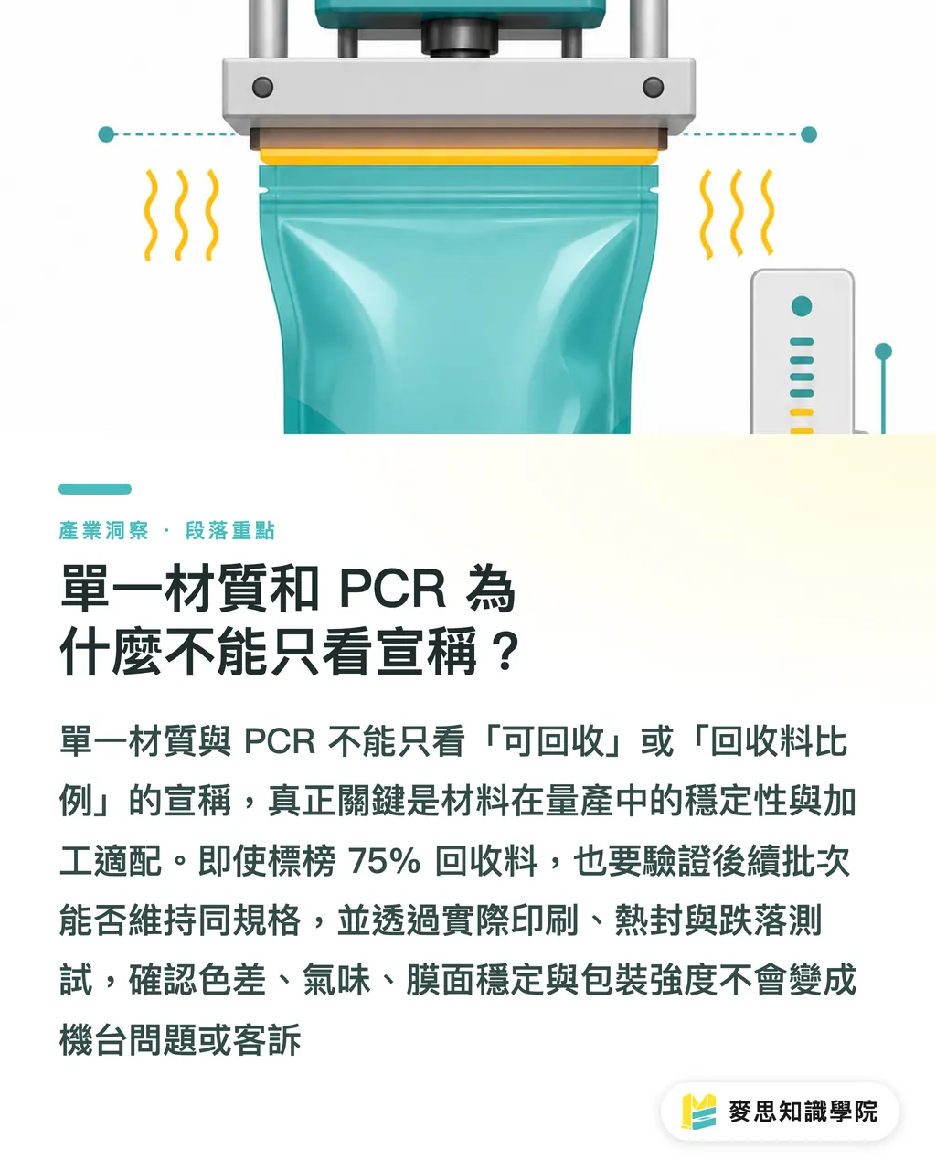 單一材質和 PCR 為什麼不能只看宣稱?|永續包裝要從系統重畫 段落重點