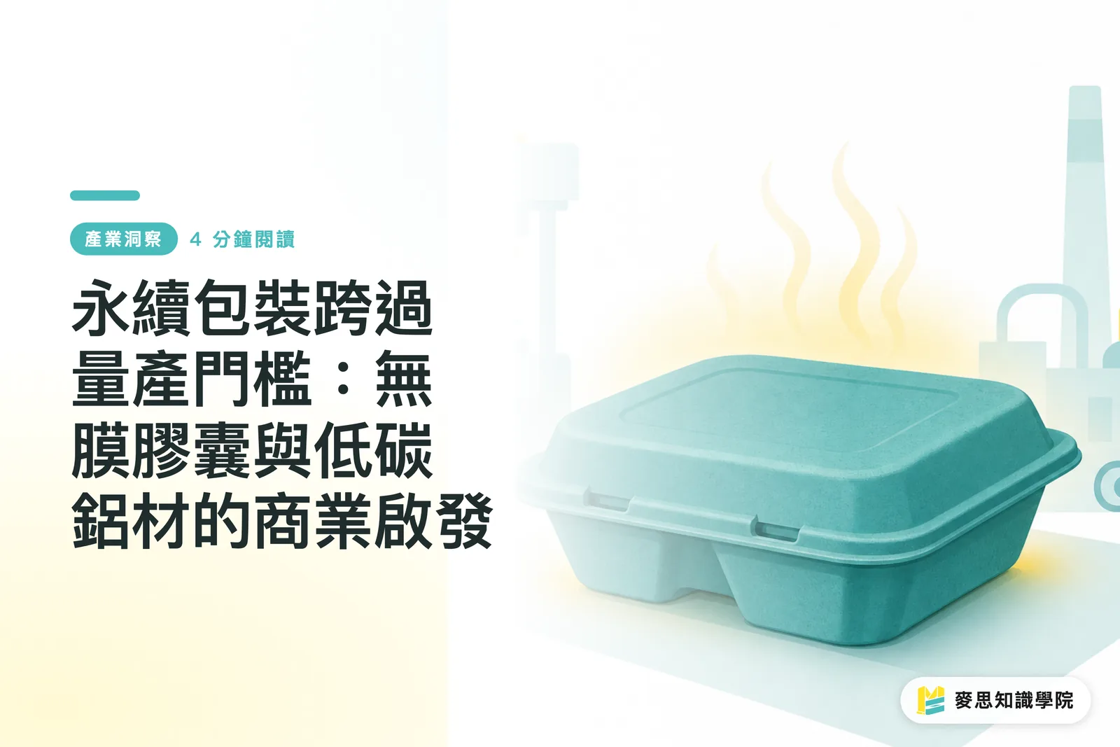永續包裝跨過量產門檻：無膜膠囊與低碳鋁材的商業啟發