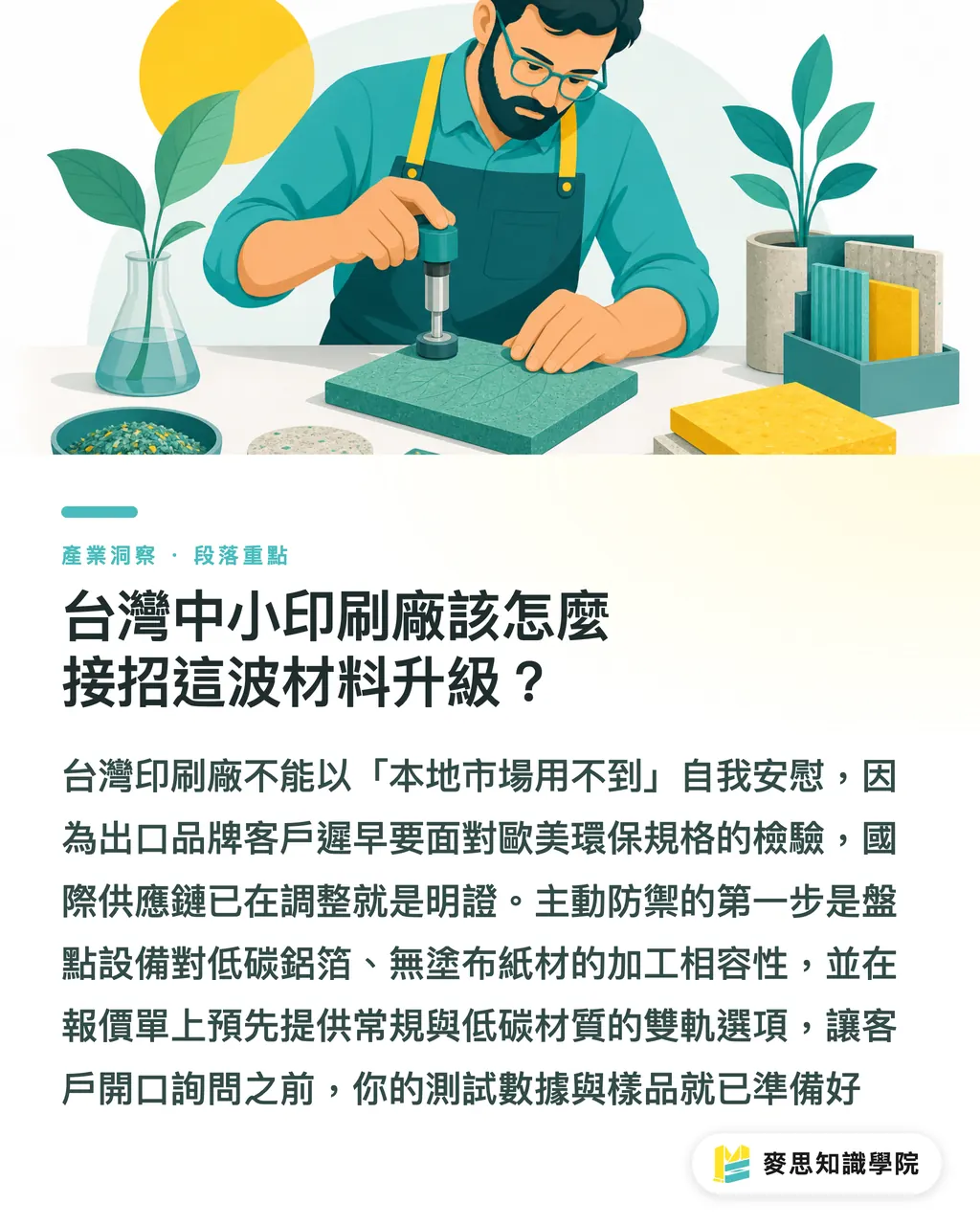台灣中小印刷廠該怎麼接招這波材料升級?|永續包裝跨過量產門檻:無膜膠囊與低碳鋁材的商業啟發 段落重點