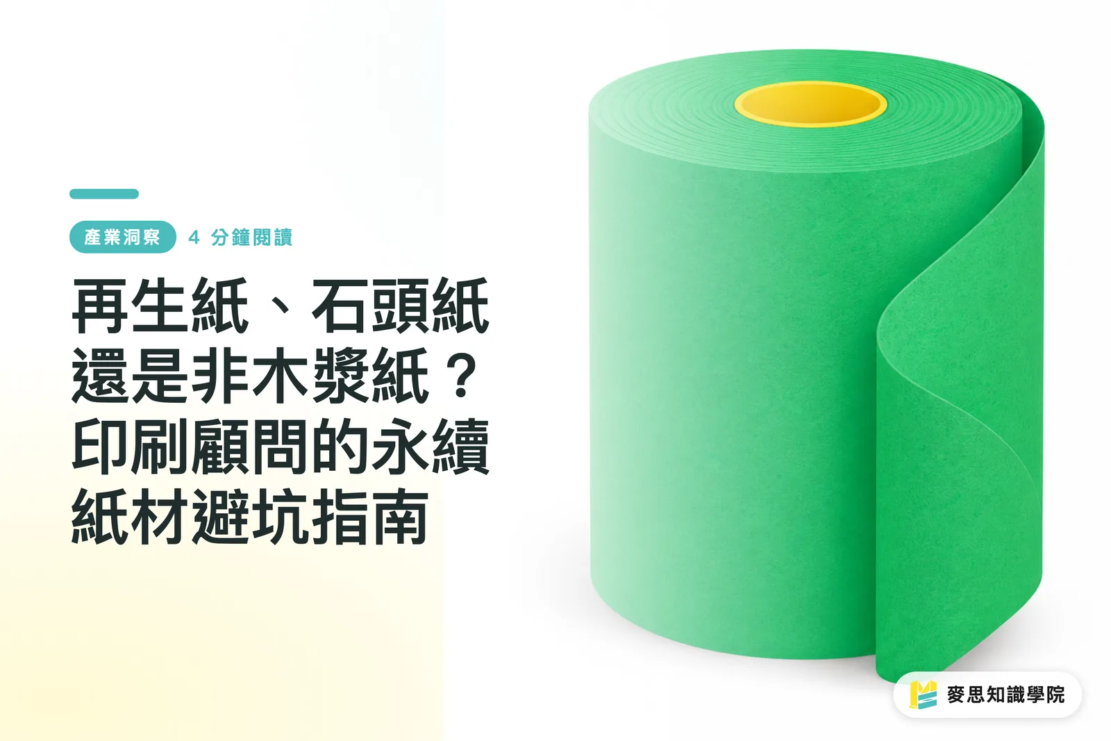 再生紙、石頭紙還是非木漿紙?印刷顧問的永續紙材避坑指南