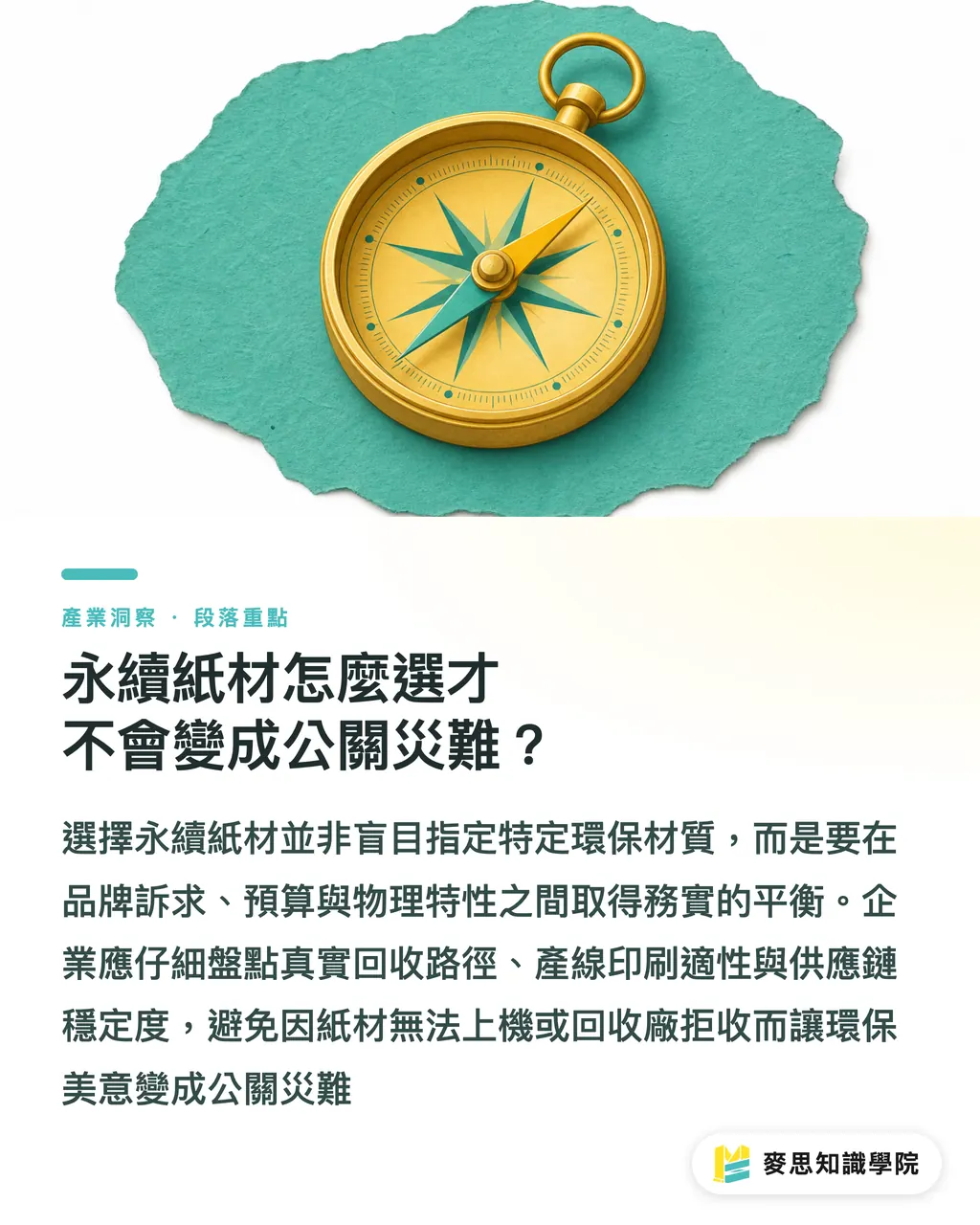 永續紙材怎麼選才不會變成公關災難？｜再生紙、石頭紙還是非木漿紙？印刷顧問的永續紙材避坑指南 段落重點