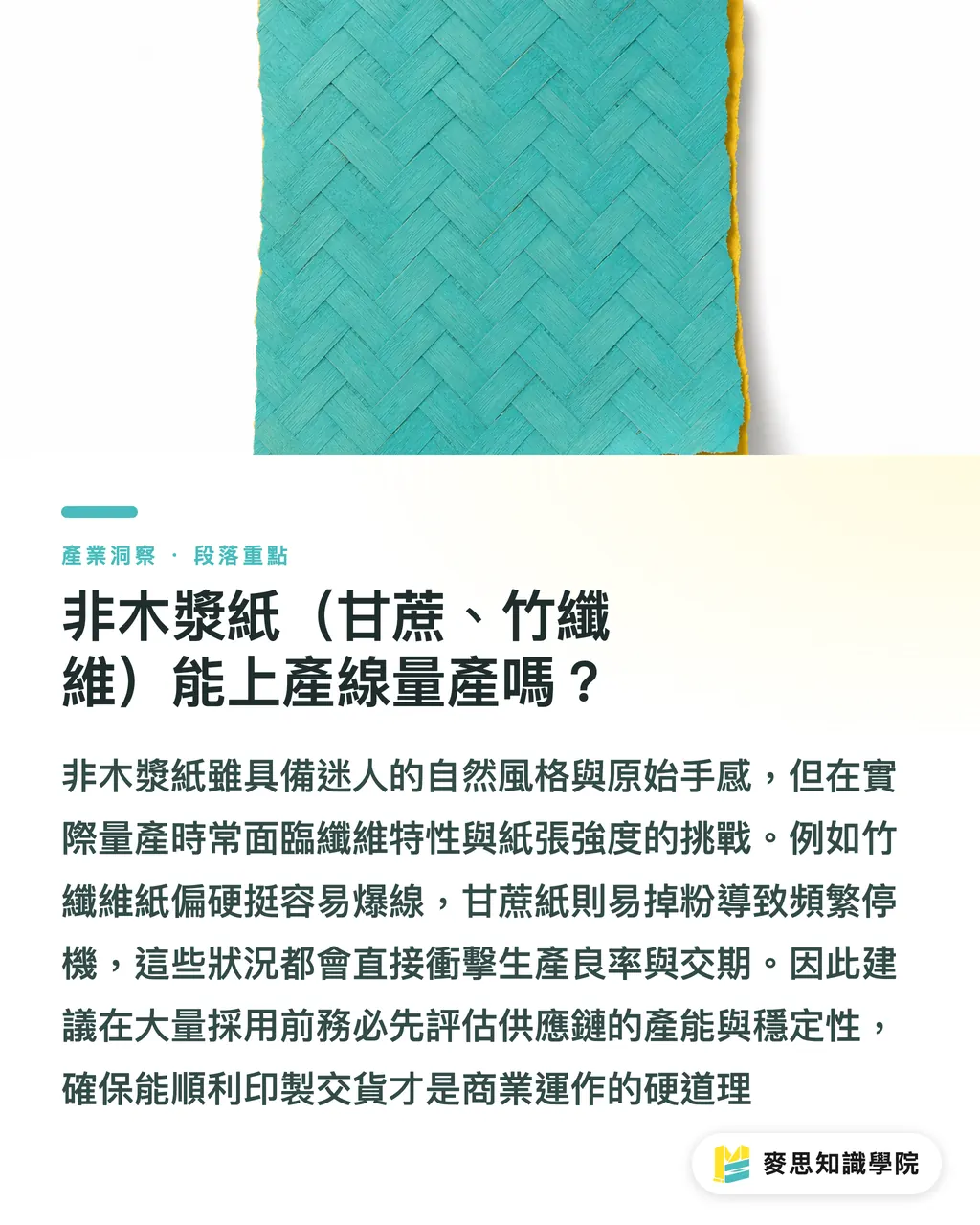 非木漿紙（甘蔗、竹纖維）能上產線量產嗎？｜再生紙、石頭紙還是非木漿紙？印刷顧問的永續紙材避坑指南 段落重點