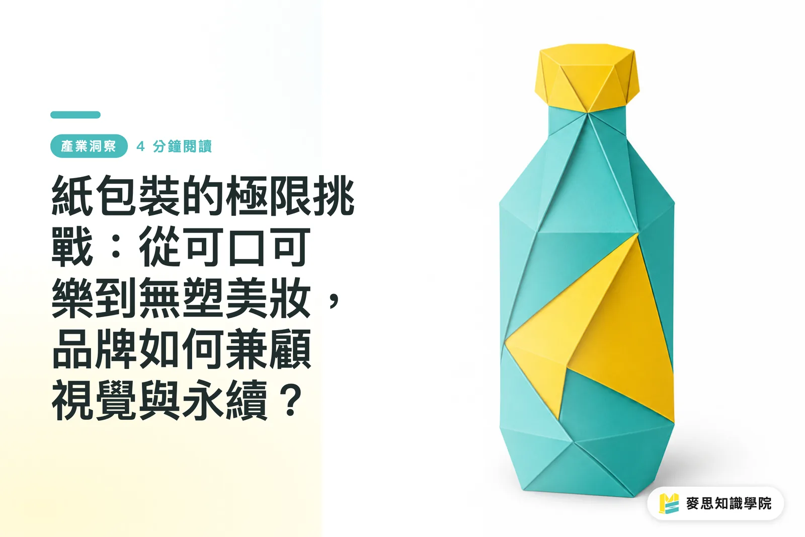 紙包裝的極限挑戰:從可口可樂到無塑美妝,品牌如何兼顧視覺與永續?