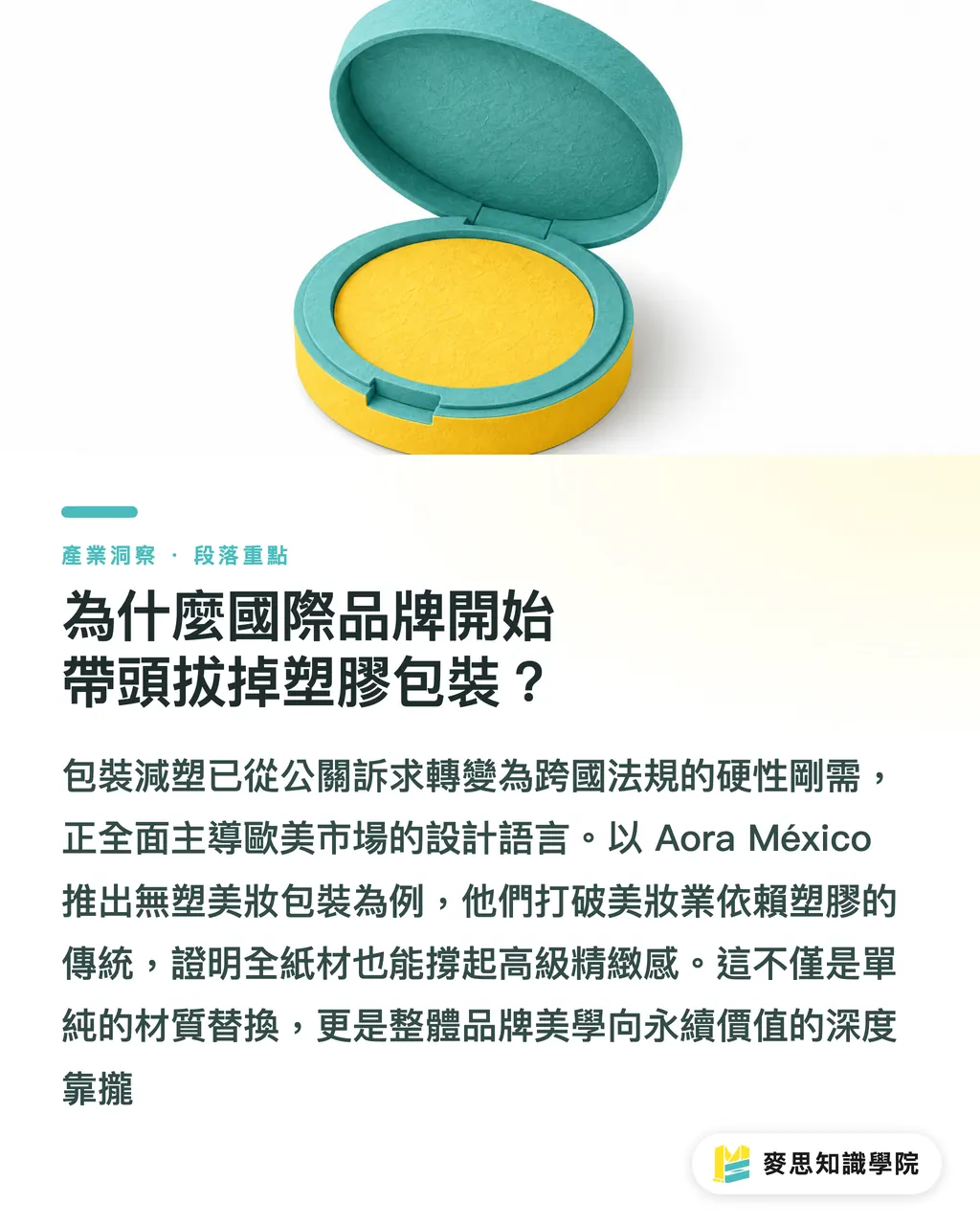 為什麼國際品牌開始帶頭拔掉塑膠包裝？｜紙包裝的極限挑戰：從可口可樂到無塑美妝，品牌如何兼顧視覺與永續？ 段落重點