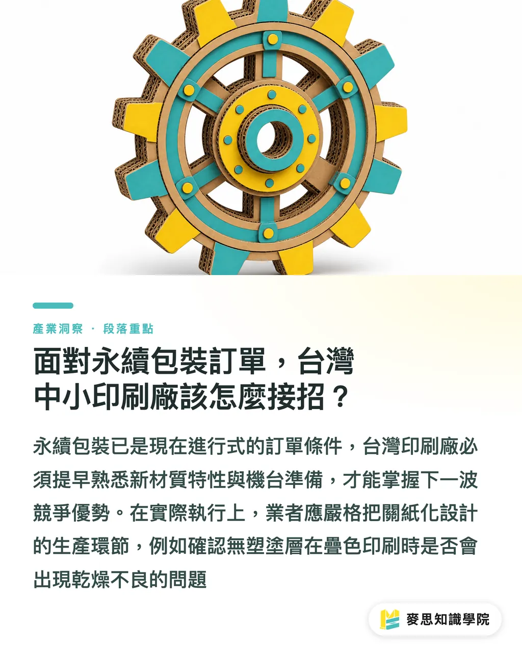 面對永續包裝訂單,台灣中小印刷廠該怎麼接招?|紙包裝的極限挑戰:從可口可樂到無塑美妝,品牌如何兼顧視覺與永續? 段落重點