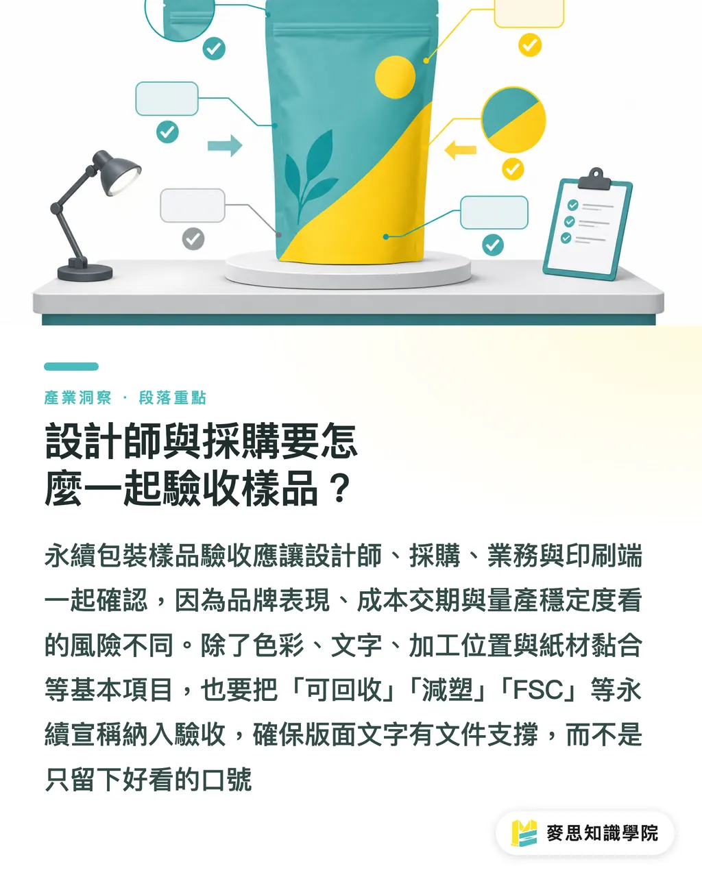 設計師與採購要怎麼一起驗收樣品？｜永續包裝打樣看什麼 段落重點
